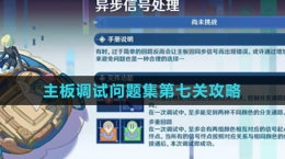 《原神》主板调试问题集第七关攻略