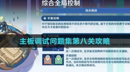 《原神》主板调试问题集第八关攻略