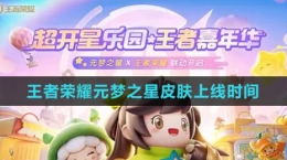 《王者荣耀》元梦之星皮肤上线时间