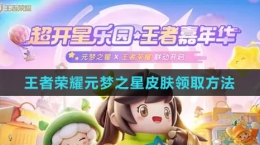 《王者荣耀》元梦之星皮肤领取方法