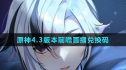 《原神》4.3版本前瞻直播兑换码分享