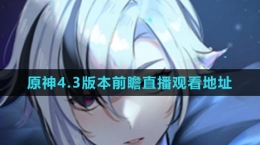 《原神》4.3版本前瞻直播观看地址