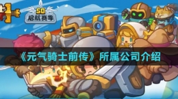 《元气骑士前传》所属公司介绍