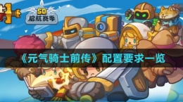 《元气骑士前传》配置要求一览