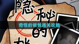 《隐秘的档案》奇怪的爸爸通关攻略