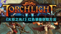 《火炬之光2》红色装备获取方法