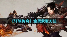 《轩辕传奇》金票获取方法