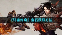 《轩辕传奇》宝石获取方法