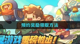 《元气骑士前传》预约奖励领取方法