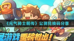 《元气骑士前传》公测兑换码分享