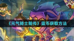 《元气骑士前传》蓝币获取方法