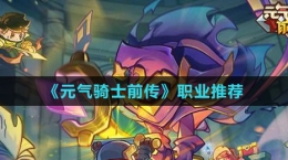《元气骑士前传》职业推荐