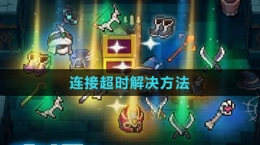 《元气骑士前传》连接超时解决方法