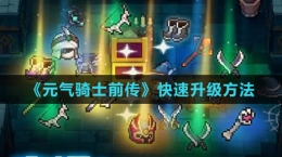 《元气骑士前传》快速升级方法