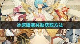 《剑与远征》冰原隐藏奖励获取方法