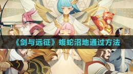 《剑与远征》蝮蛇沼地通过方法