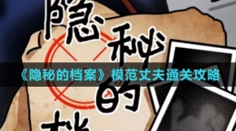 《隐秘的档案》模范丈夫通关攻略