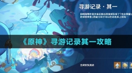 《原神》寻游记录其一攻略