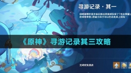 《原神》寻游记录其三攻略