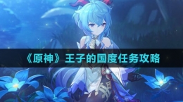 《原神》王子的国度任务攻略