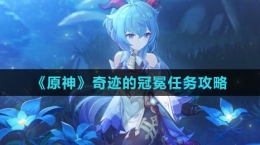 《原神》奇迹的冠冕任务攻略
