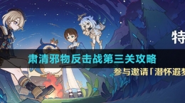 《原神》肃清邪物反击战第三关攻略