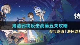 《原神》肃清邪物反击战第五关攻略