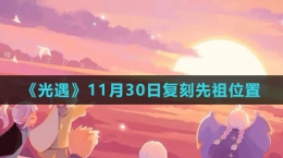 《光遇》11月30日复刻先祖位置2023