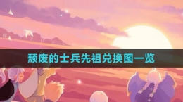 《光遇》2023颓废的士兵先祖兑换图一览