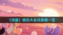 《光遇》2023烟花大会兑换图一览