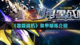 《雷霆战机》装甲熔炼介绍