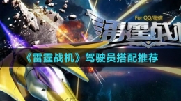 《雷霆战机》驾驶员搭配推荐