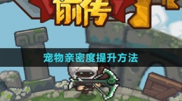 《元气骑士前传》宠物亲密度提升方法