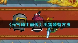 《元气骑士前传》出售装备方法