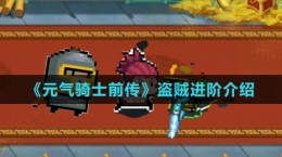 《元气骑士前传》盗贼进阶介绍