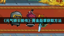《元气骑士前传》黄金勋章获取方法