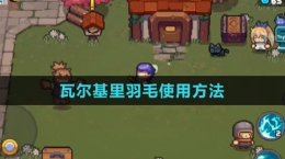 《元气骑士前传》瓦尔基里羽毛使用方法