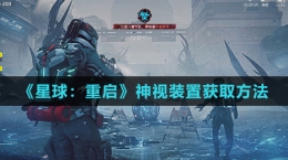 《星球：重启》神视装置获取方法