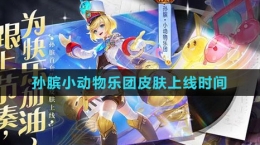 《王者荣耀》孙膑小动物乐团皮肤上线时间