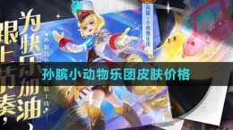 《王者荣耀》孙膑小动物乐团皮肤价格