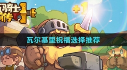 《元气骑士前传》瓦尔基里祝福选择推荐