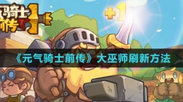 《元气骑士前传》大巫师刷新方法