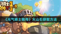 《元气骑士前传》火山石获取方法