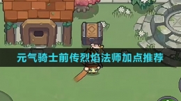 《元气骑士前传》烈焰法师加点推荐