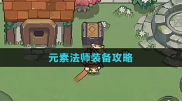 《元气骑士前传》元素法师装备攻略