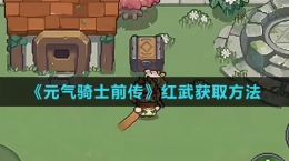 《元气骑士前传》红武获取方法