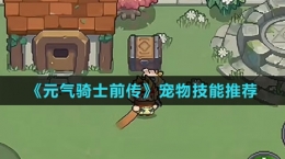 《元气骑士前传》宠物技能推荐
