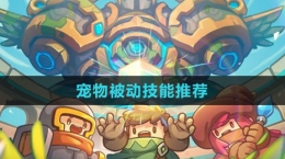 《元气骑士前传》宠物被动技能推荐