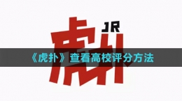 《虎扑》查看高校评分方法