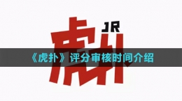 《虎扑》评分审核时间介绍